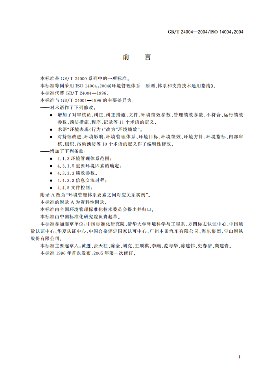 环境管理体系 原则、体系和支持技术通用指南 GBT 24004-2004.pdf_第3页