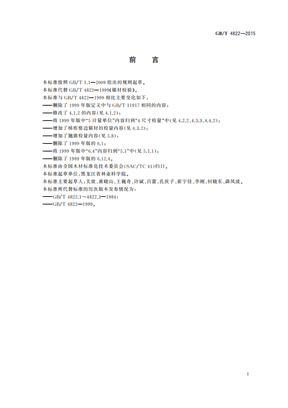 锯材检验 GBT 4822-2015.pdf_第3页