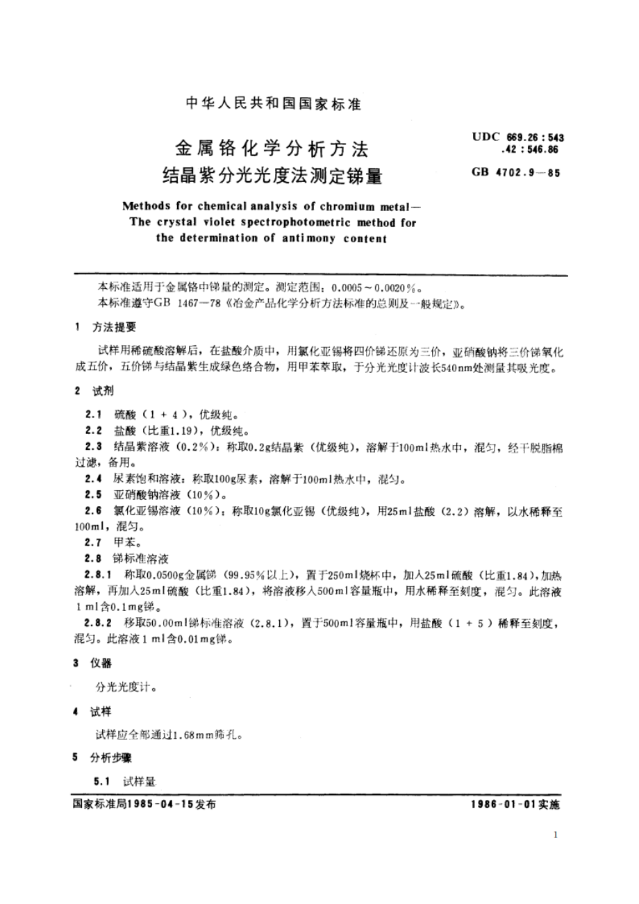 金属铬化学分析方法 结晶紫分光光度法测定锑量 GBT 4702.9-1985.pdf_第2页