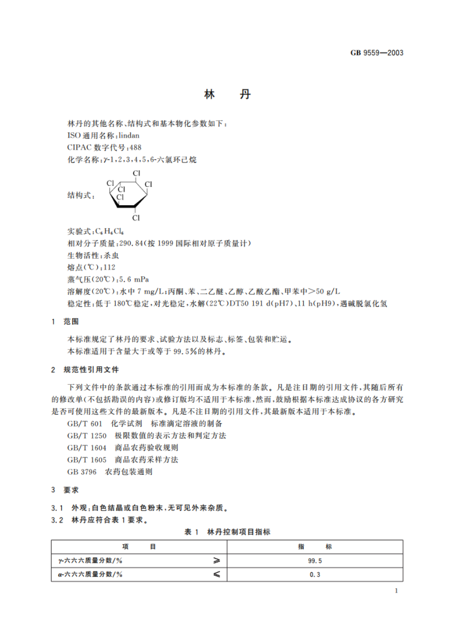 林丹 GBT 9559-2003.pdf_第3页