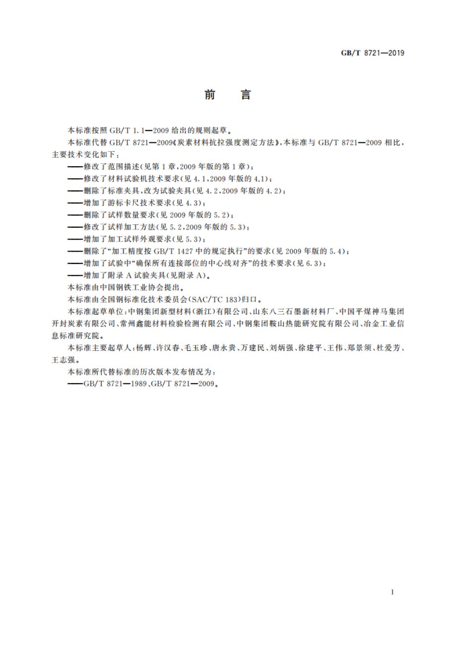 炭素材料抗拉强度测定方法 GBT 8721-2019.pdf_第3页