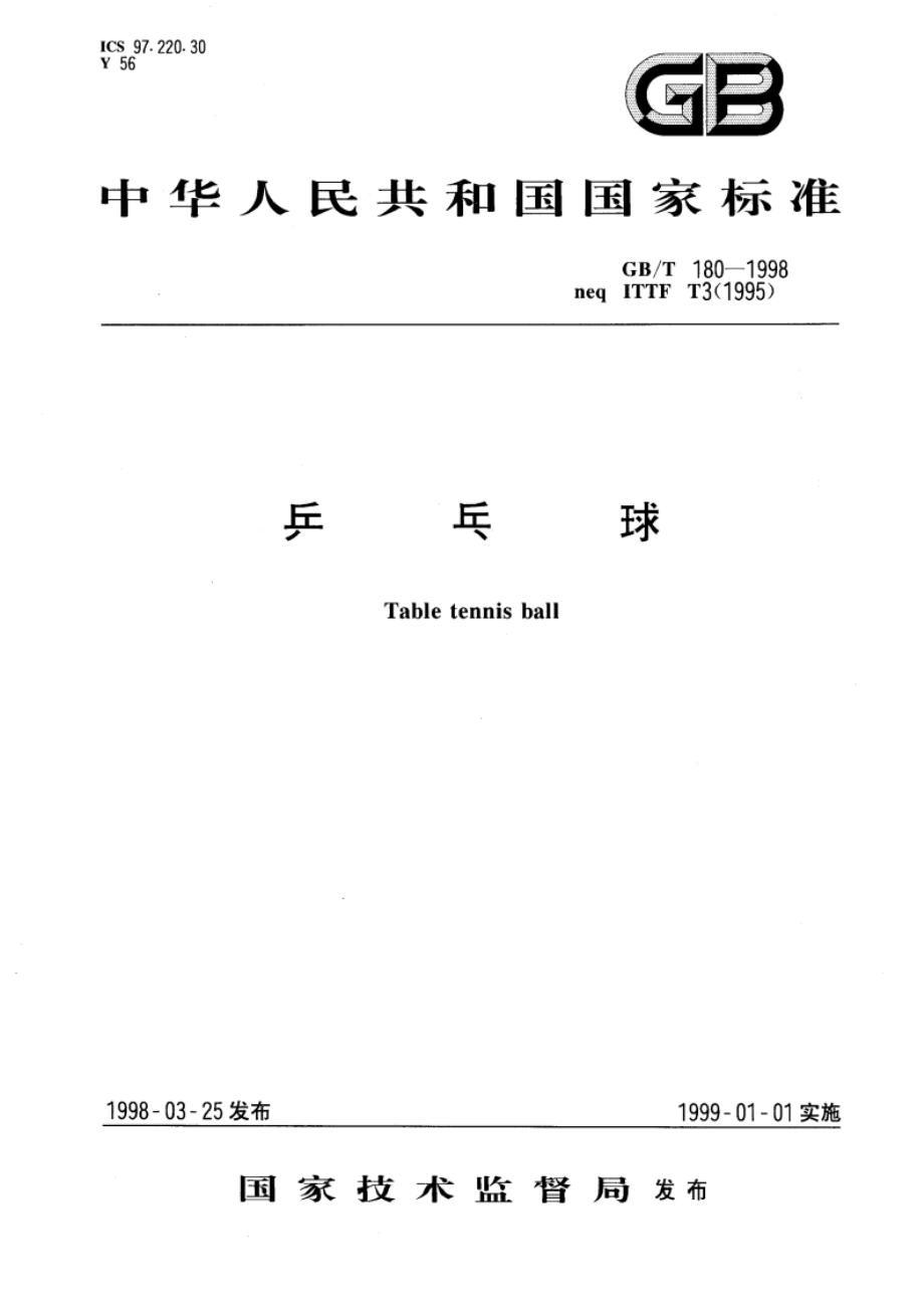 乒乓球 GBT 180-1998.pdf_第1页