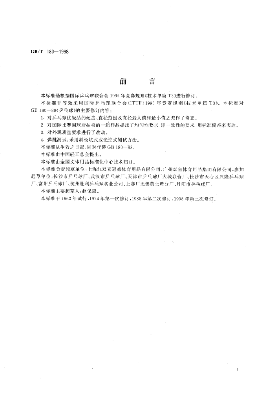 乒乓球 GBT 180-1998.pdf_第3页