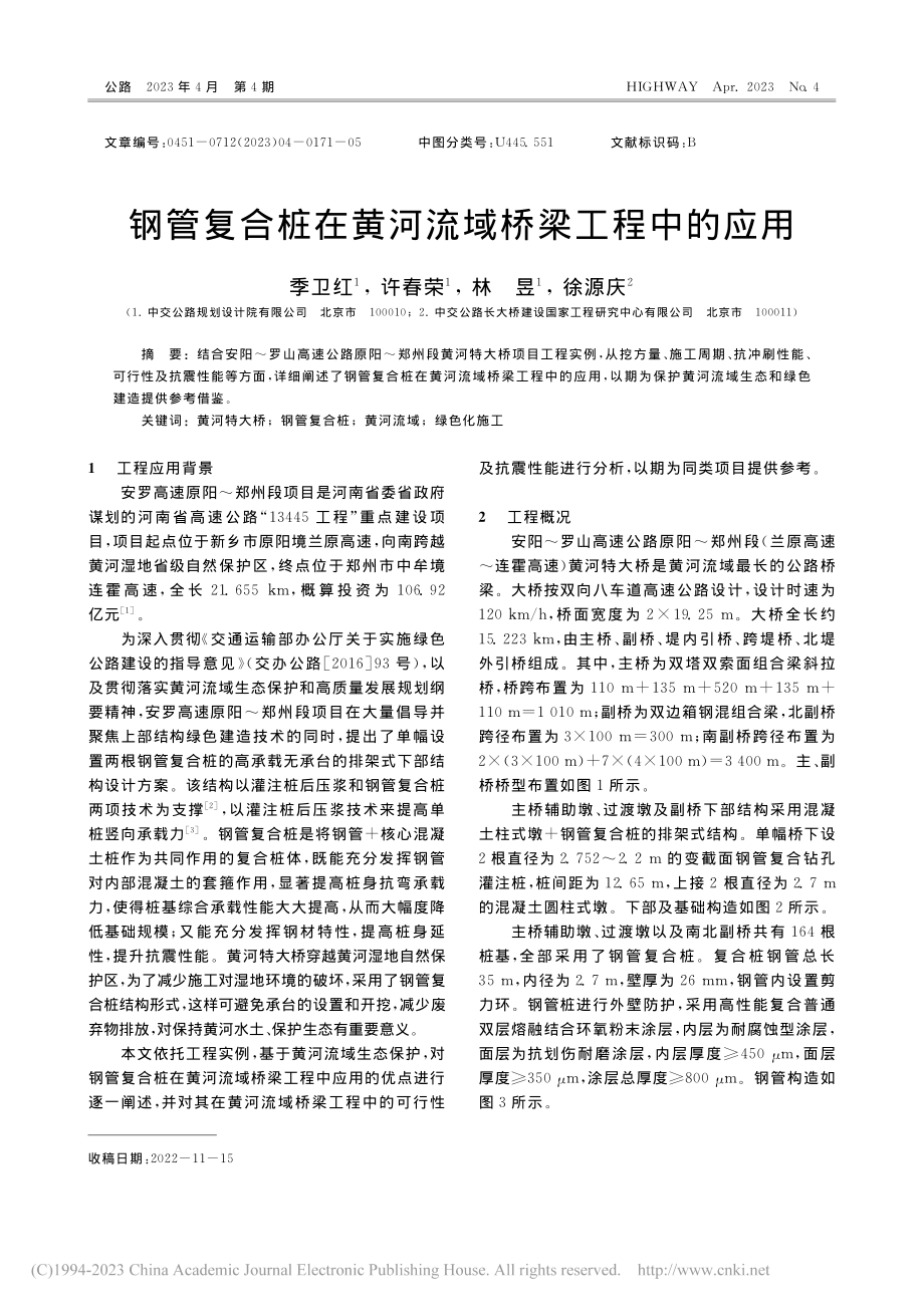 钢管复合桩在黄河流域桥梁工程中的应用_季卫红.pdf_第1页