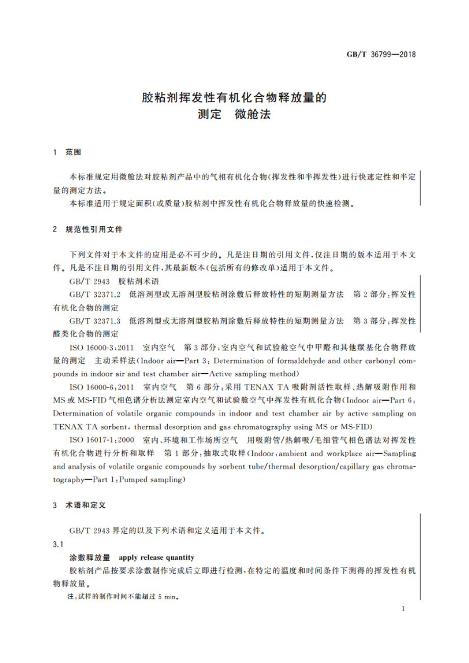 胶粘剂挥发性有机化合物释放量的测定 微舱法 GBT 36799-2018.pdf_第3页