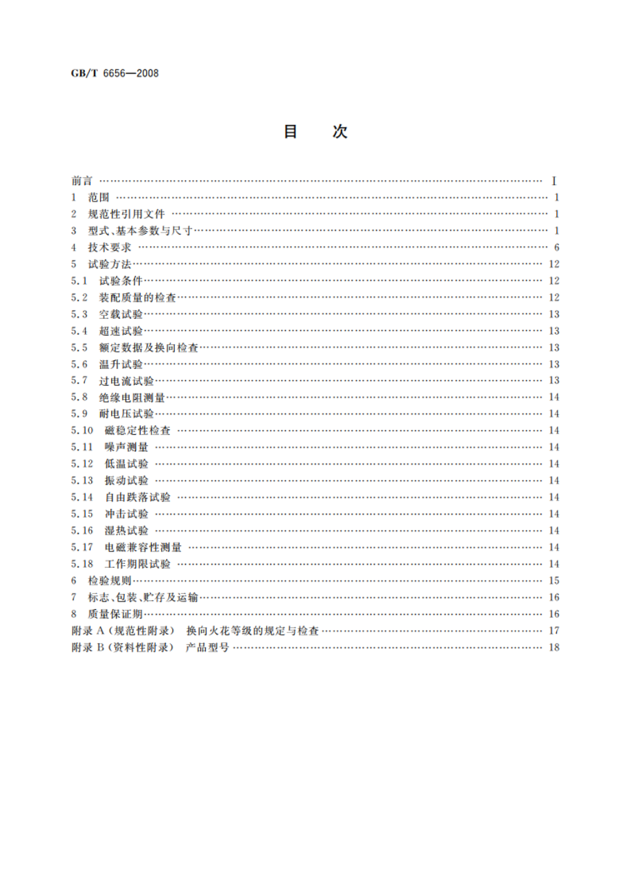 铁氧体永磁直流电动机 GBT 6656-2008.pdf_第2页