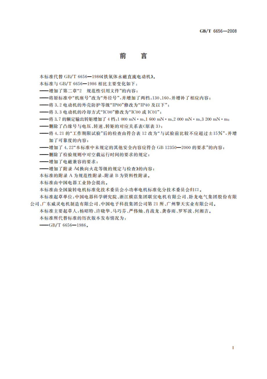 铁氧体永磁直流电动机 GBT 6656-2008.pdf_第3页