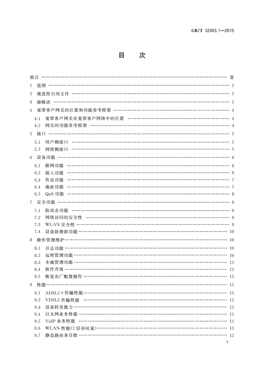 基于公用电信网的宽带客户网络设备技术要求 第1部分：家庭用宽带客户网关 GBT 32403.1-2015.pdf_第2页