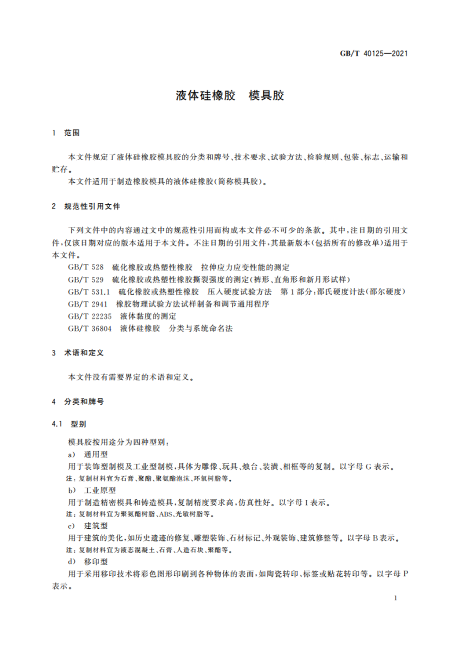 液体硅橡胶 模具胶 GBT 40125-2021.pdf_第3页