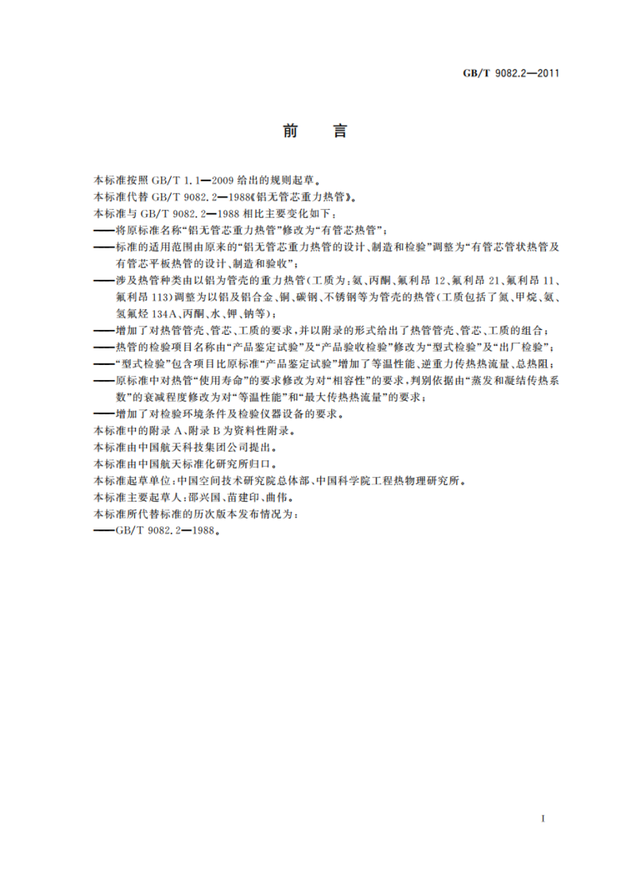 有管芯热管 GBT 9082.2-2011.pdf_第2页