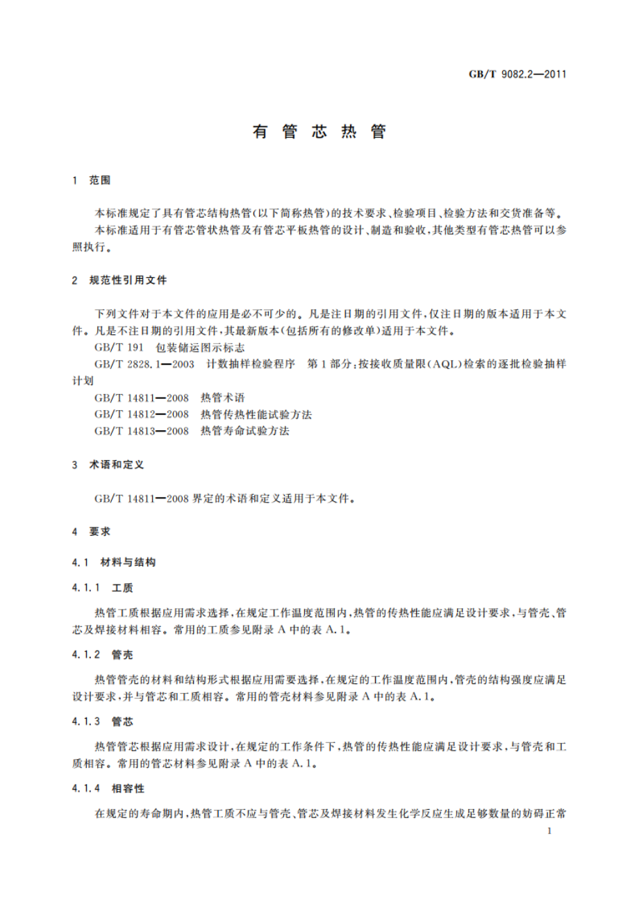 有管芯热管 GBT 9082.2-2011.pdf_第3页