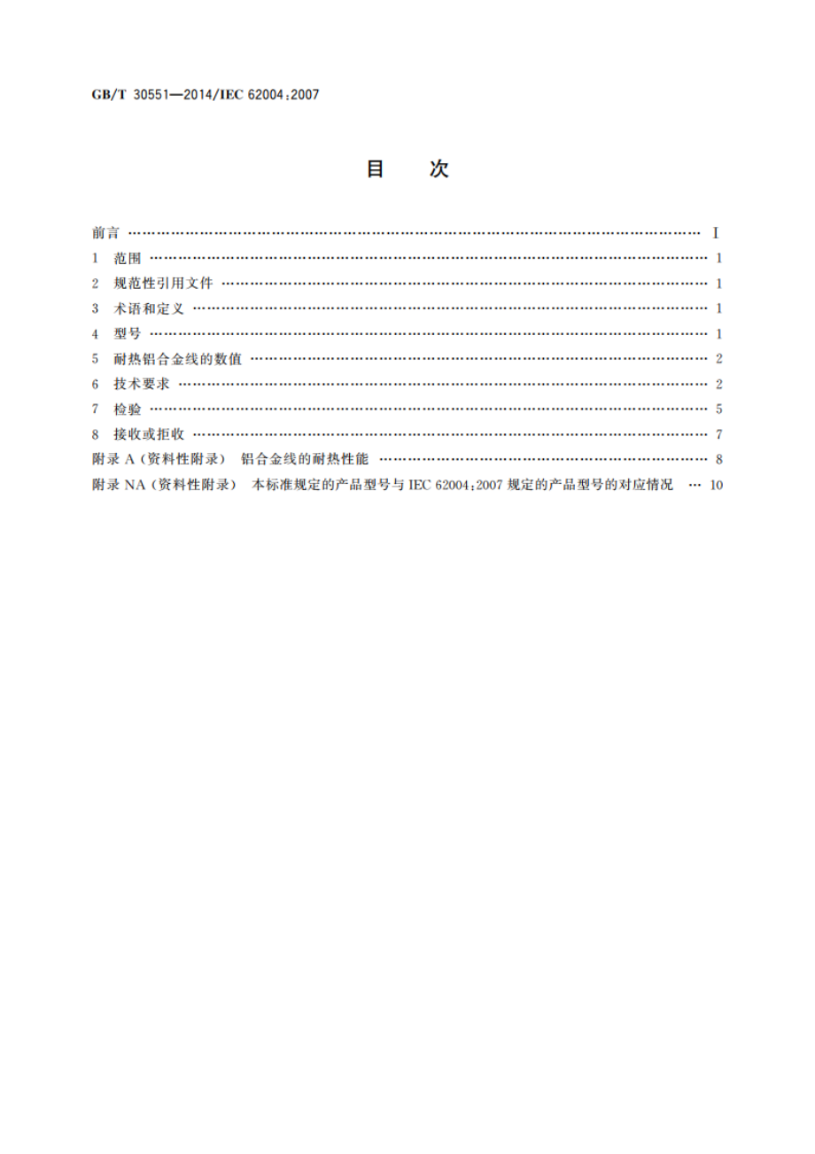 架空绞线用耐热铝合金线 GBT 30551-2014.pdf_第2页