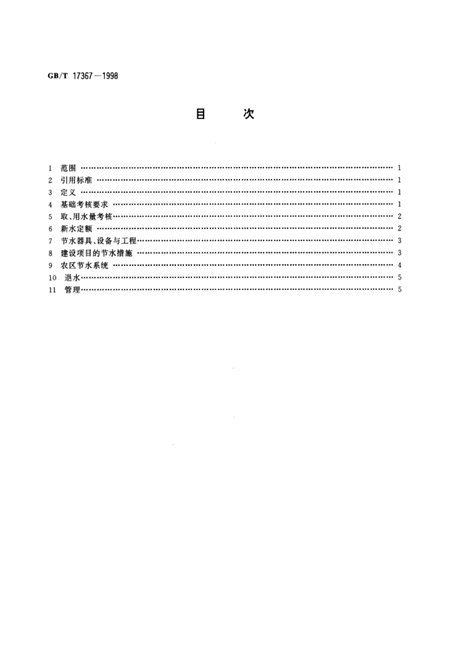 取水许可技术考核与管理通则 GBT 17367-1998.pdf_第2页