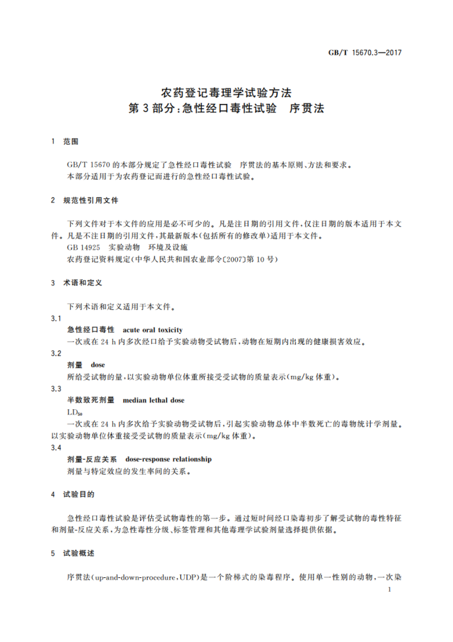 农药登记毒理学试验方法 第3部分：急性经口毒性试验 序贯法 GBT 15670.3-2017.pdf_第3页