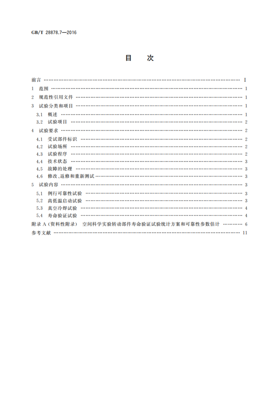 空间科学实验转动部件规范 第7部分：可靠性试验 GBT 28878.7-2016.pdf_第2页