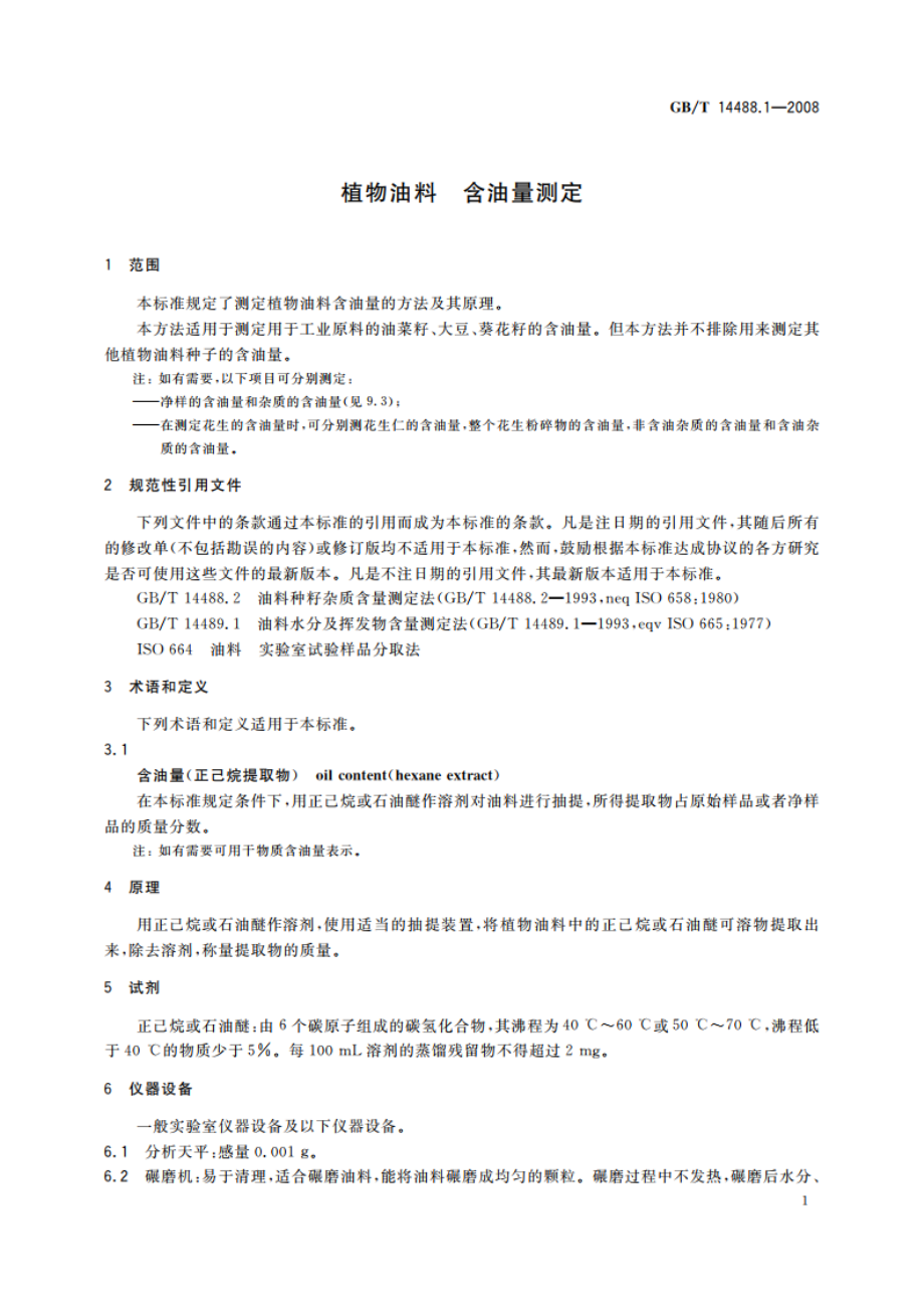 植物油料 含油量测定 GBT 14488.1-2008.pdf_第3页