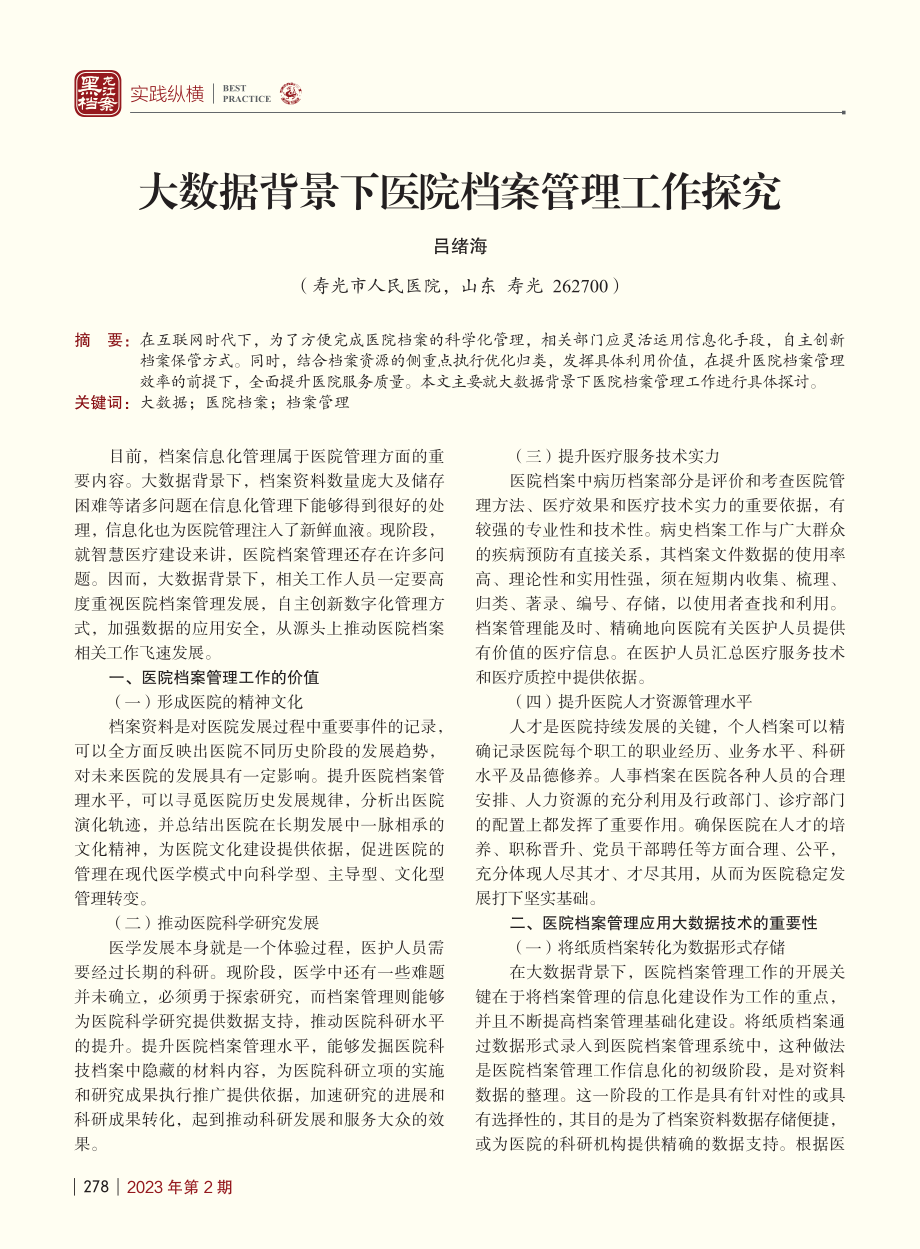 大数据背景下医院档案管理工作探究_吕绪海.pdf_第1页