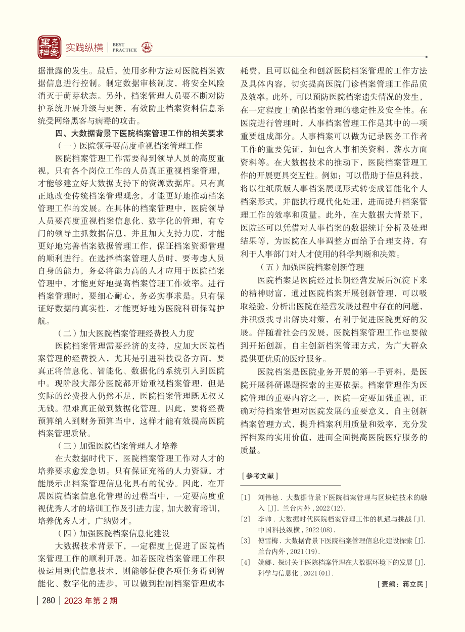 大数据背景下医院档案管理工作探究_吕绪海.pdf_第3页