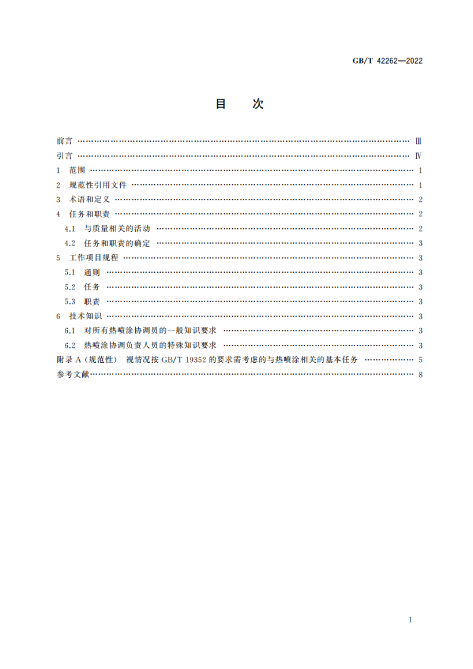 金属及其他无机覆盖层 热喷涂协调 任务和职责 GBT 42262-2022.pdf_第2页