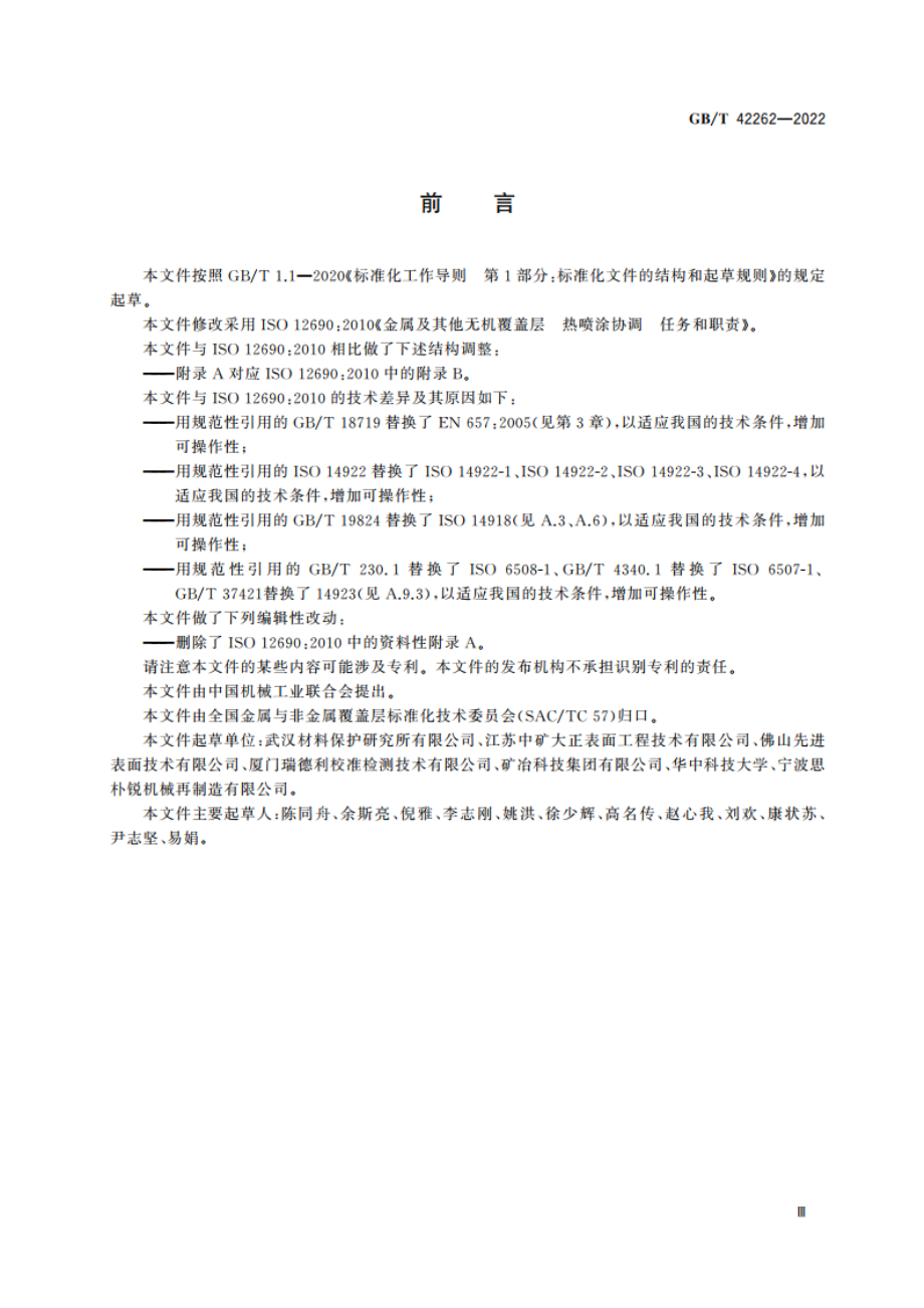 金属及其他无机覆盖层 热喷涂协调 任务和职责 GBT 42262-2022.pdf_第3页