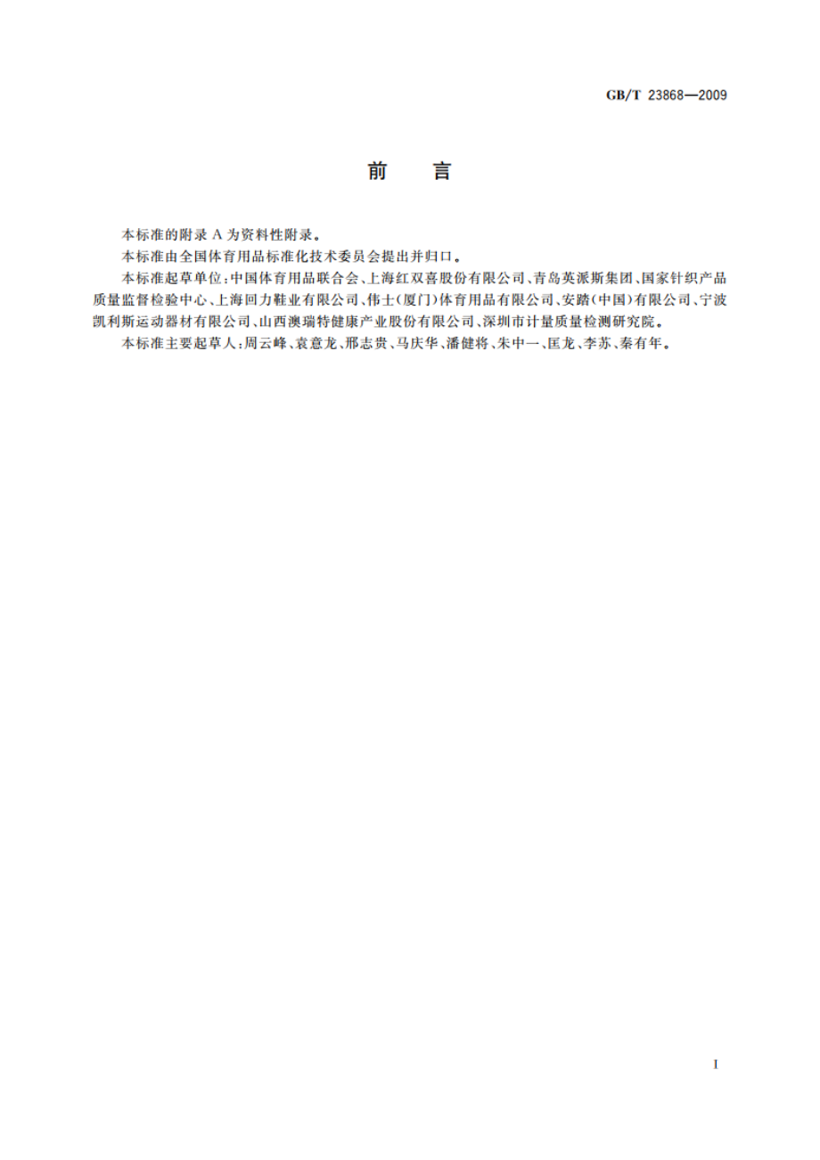 体育用品的分类 GBT 23868-2009.pdf_第2页