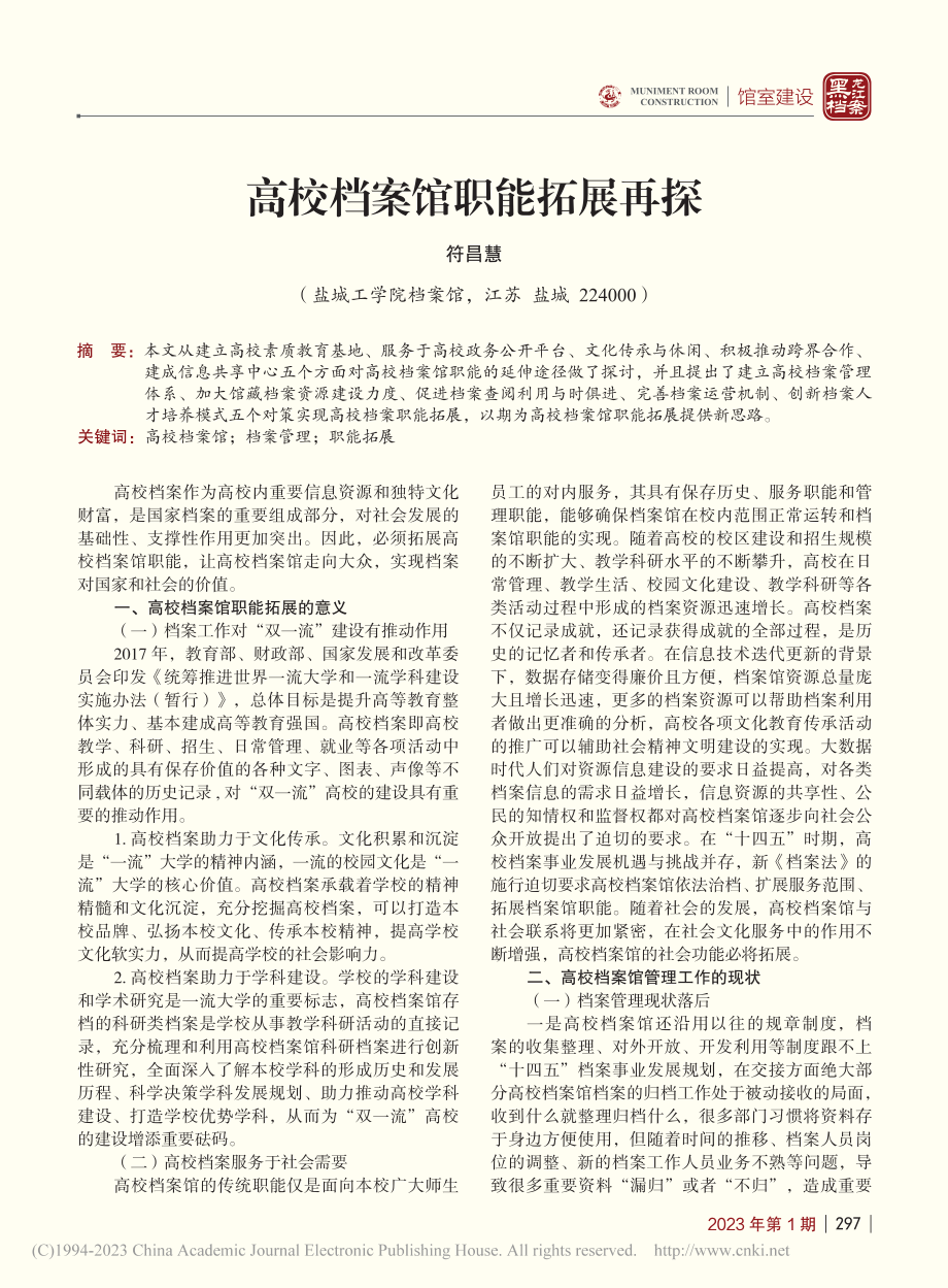 高校档案馆职能拓展再探_符昌慧.pdf_第1页