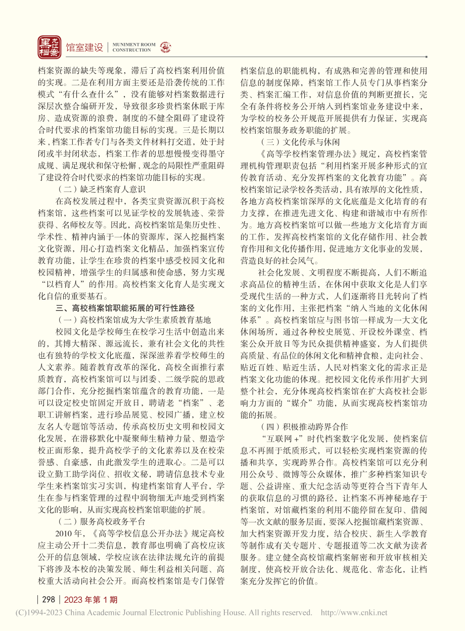 高校档案馆职能拓展再探_符昌慧.pdf_第2页