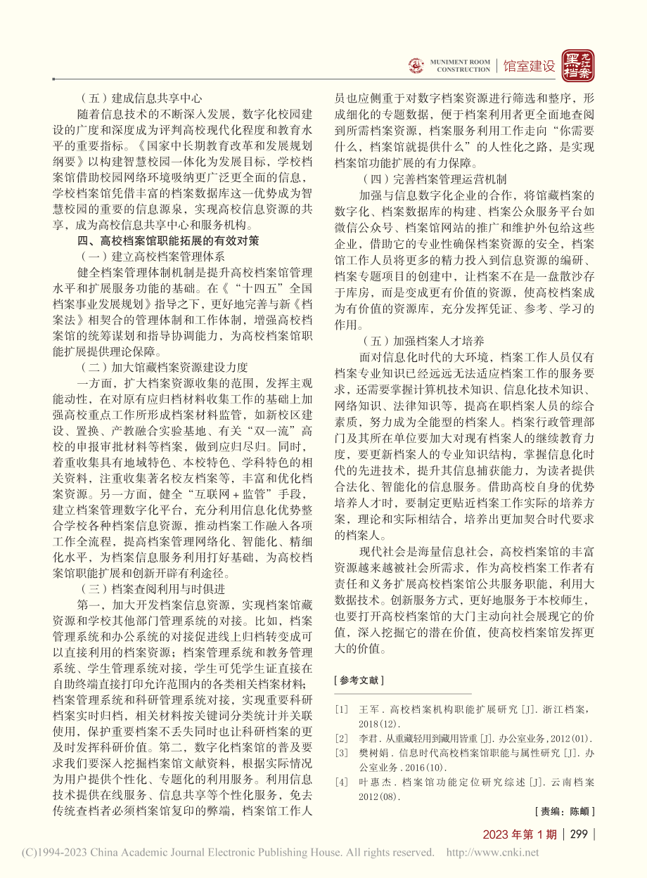 高校档案馆职能拓展再探_符昌慧.pdf_第3页