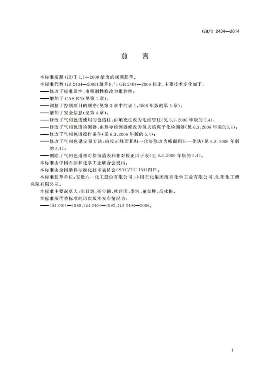 氯苯 GBT 2404-2014.pdf_第2页