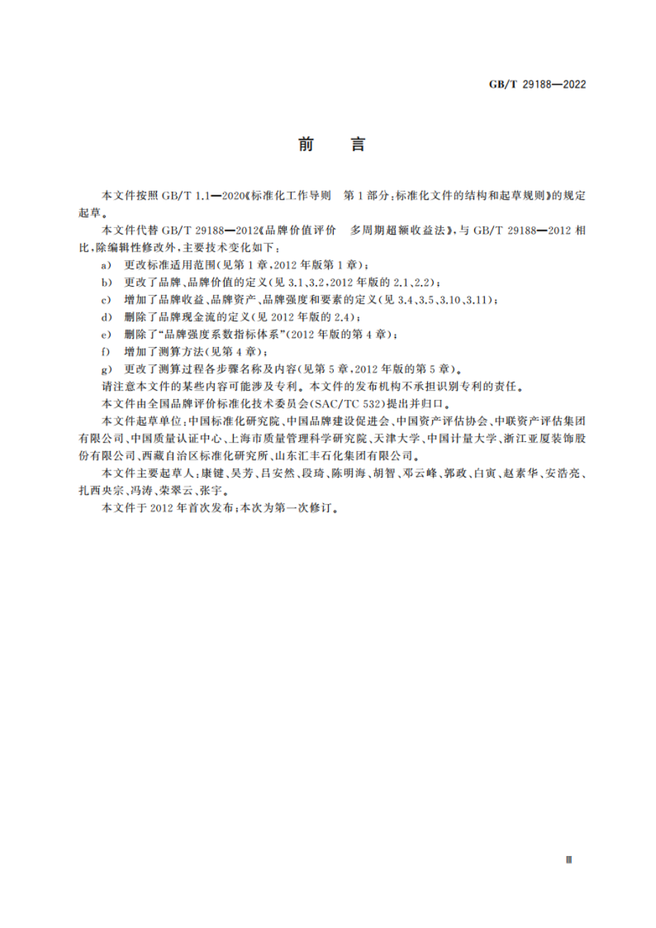 品牌价值评价 多周期超额收益法 GBT 29188-2022.pdf_第3页