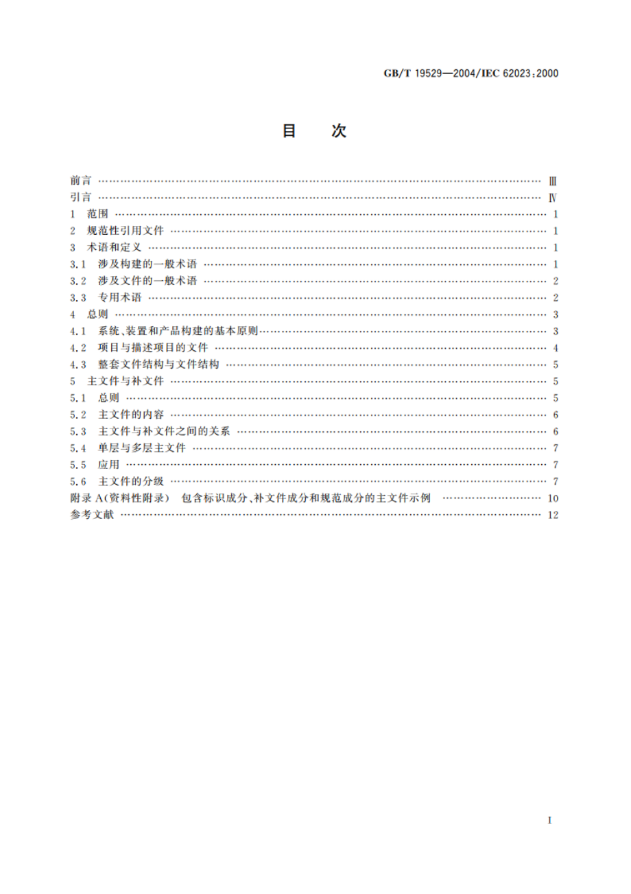 技术信息与文件的构成 GBT 19529-2004.pdf_第2页