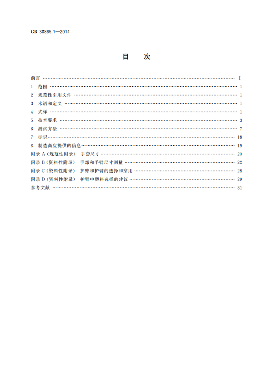 手部防护 手持刀具割伤和刺伤的防护手套 第1部分：金属链甲手套和护臂 GBT 30865.1-2014.pdf_第2页