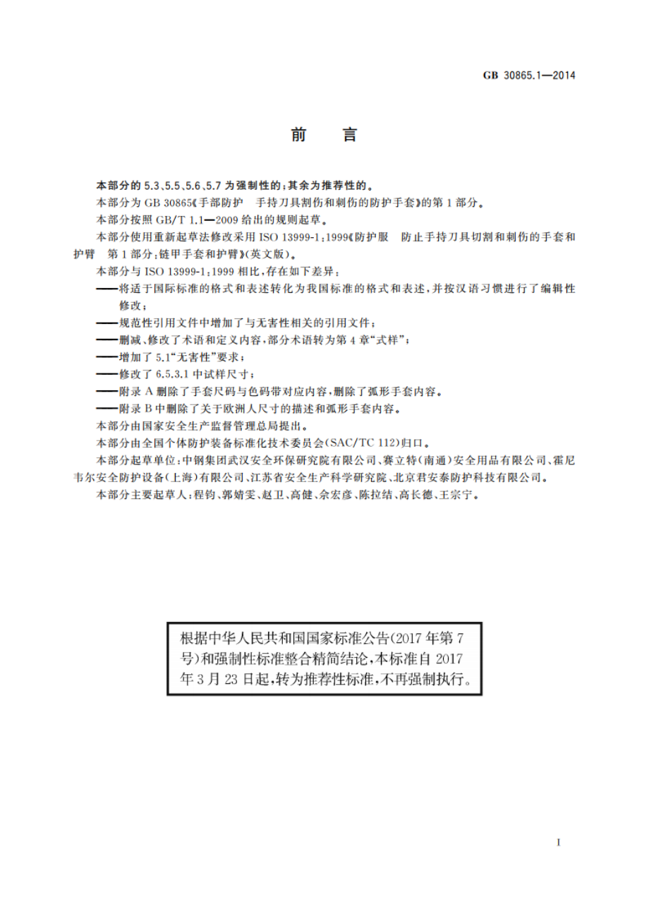 手部防护 手持刀具割伤和刺伤的防护手套 第1部分：金属链甲手套和护臂 GBT 30865.1-2014.pdf_第3页