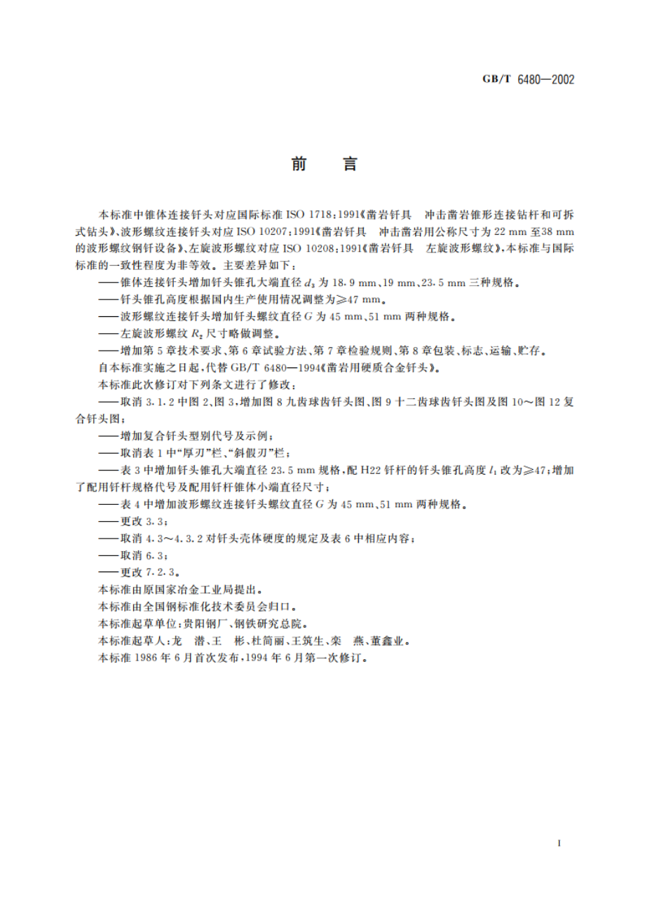 凿岩用硬质合金钎头 GBT 6480-2002.pdf_第2页