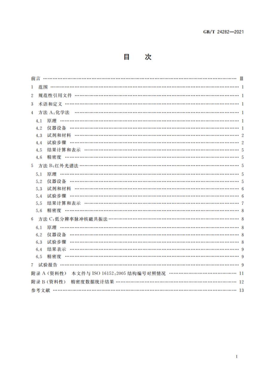 塑料 聚丙烯中二甲苯可溶物含量的测定 GBT 24282-2021.pdf_第2页