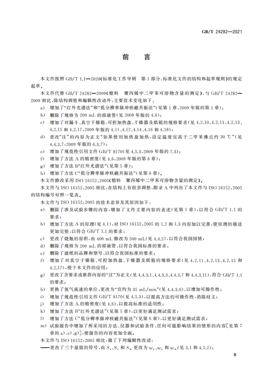 塑料 聚丙烯中二甲苯可溶物含量的测定 GBT 24282-2021.pdf_第3页