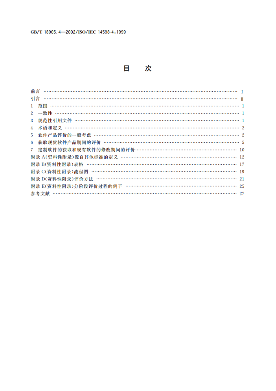 软件工程 产品评价 第4部分：需方用的过程 GBT 18905.4-2002.pdf_第2页