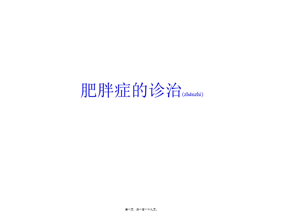 2022年医学专题—肥胖症的诊治(1).ppt_第1页