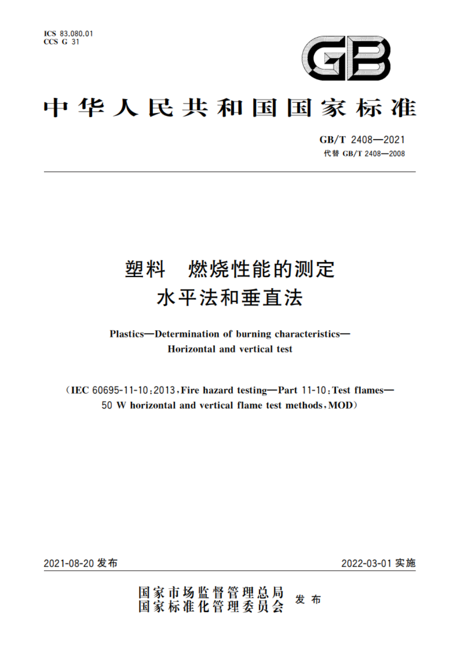 塑料 燃烧性能的测定 水平法和垂直法 GBT 2408-2021.pdf_第1页