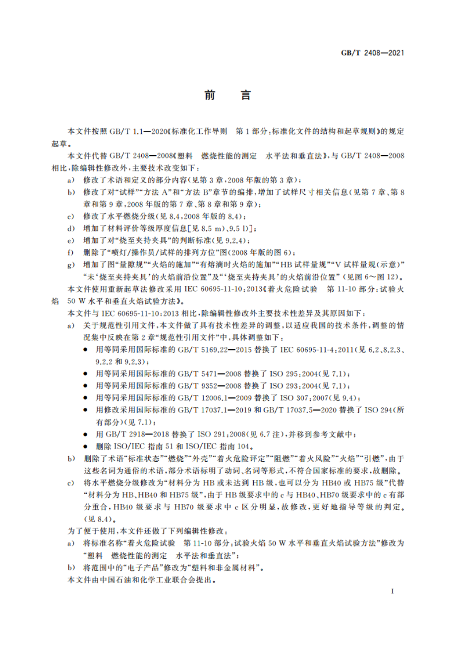 塑料 燃烧性能的测定 水平法和垂直法 GBT 2408-2021.pdf_第2页