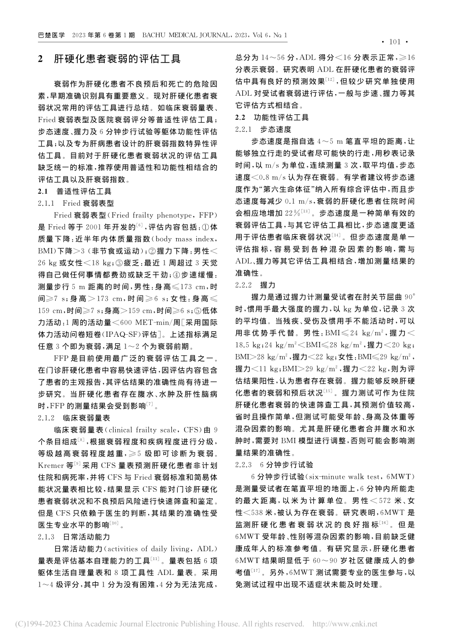 肝硬化患者衰弱评估及影响因素研究进展_李思雨.pdf_第2页