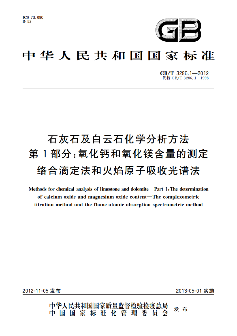 石灰石及白云石化学分析方法 第1部分：氧化钙和氧化镁含量的测定 络合滴定法和火焰原子吸收光谱法 GBT 3286.1-2012.pdf_第1页