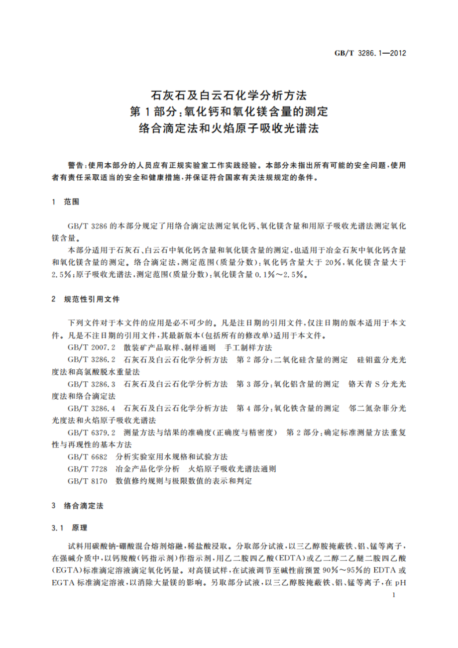 石灰石及白云石化学分析方法 第1部分：氧化钙和氧化镁含量的测定 络合滴定法和火焰原子吸收光谱法 GBT 3286.1-2012.pdf_第3页