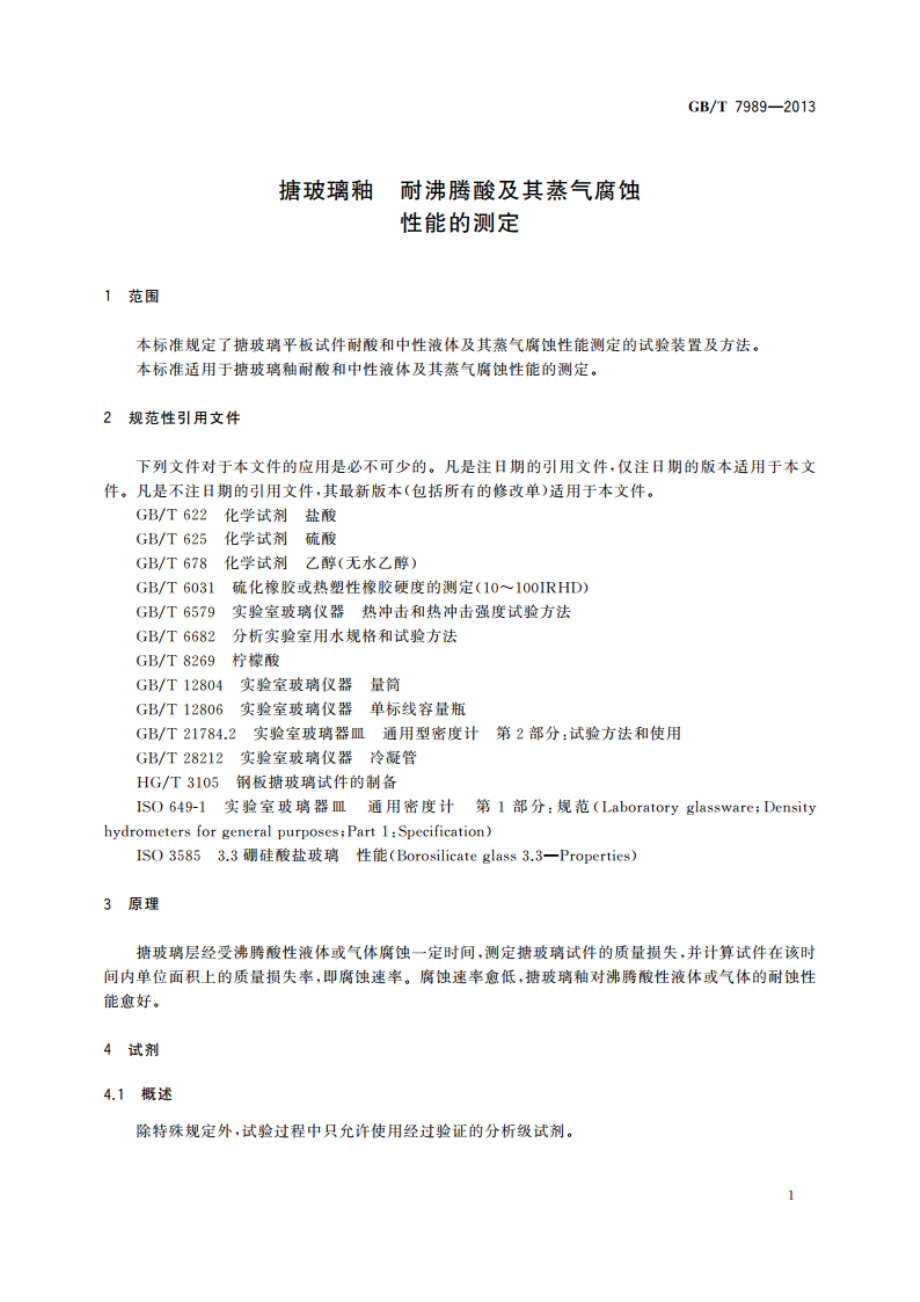 搪玻璃釉 耐沸腾酸及其蒸气腐蚀性能的测定 GBT 7989-2013.pdf_第3页