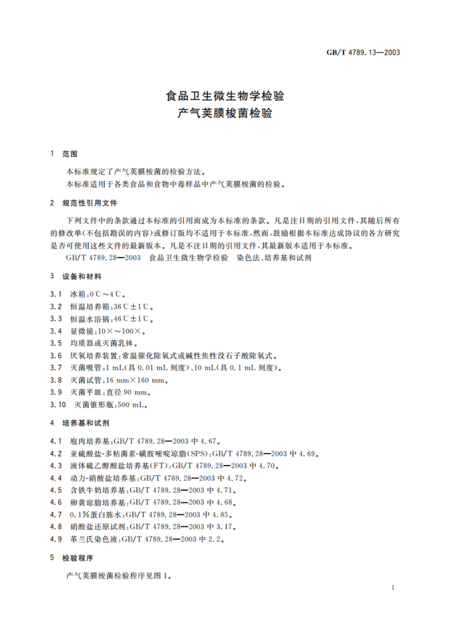 食品卫生微生物学检验 产气夹膜梭菌检验 GBT 4789.13-2003.pdf_第3页