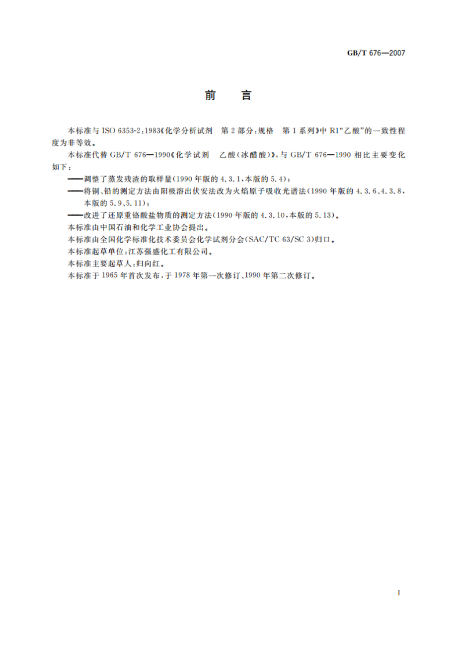 化学试剂 乙酸(冰醋酸) GBT 676-2007.pdf_第2页