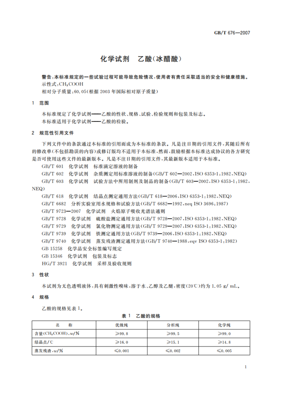 化学试剂 乙酸(冰醋酸) GBT 676-2007.pdf_第3页