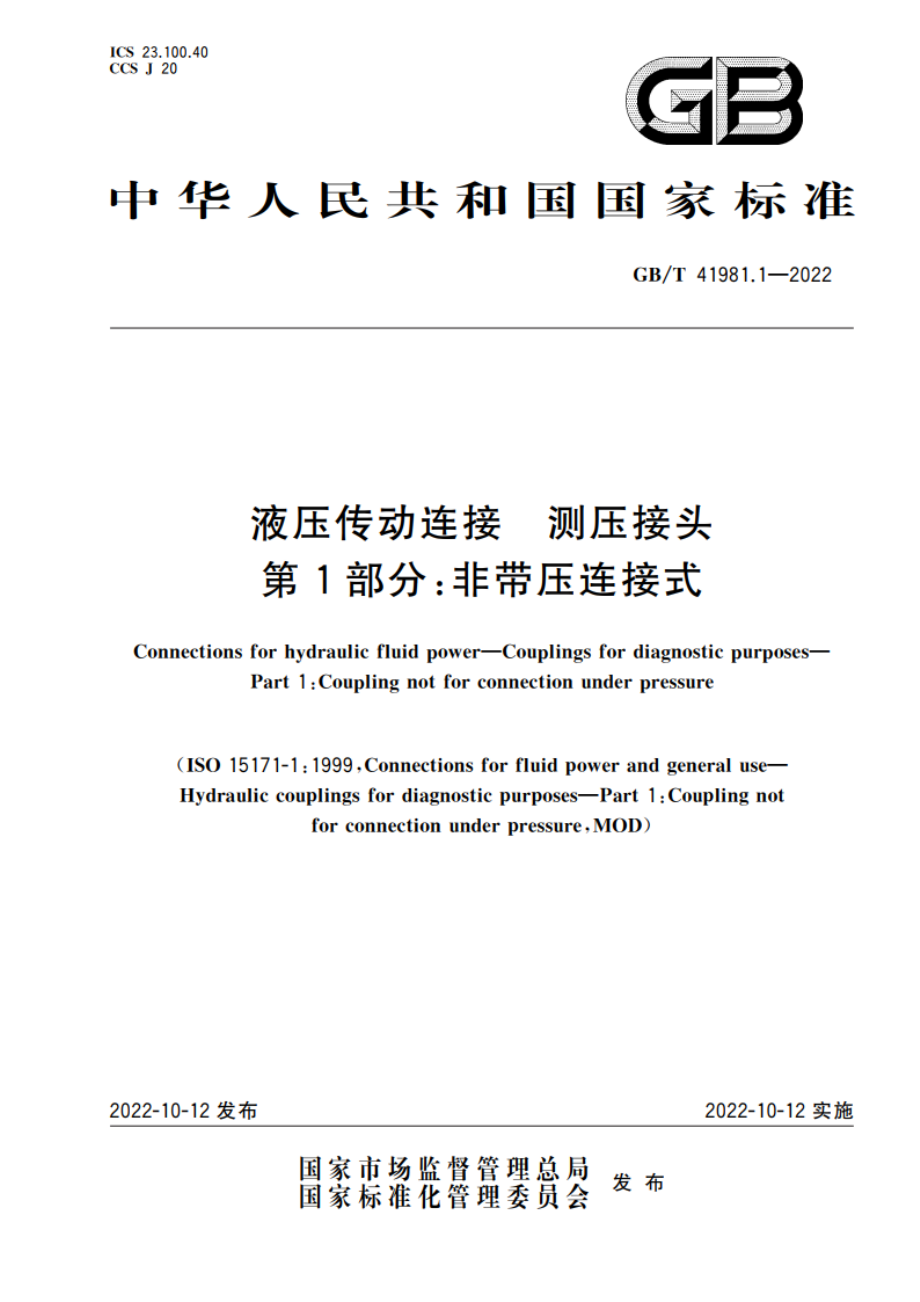 液压传动连接 测压接头 第1部分：非带压连接式 GBT 41981.1-2022.pdf_第1页