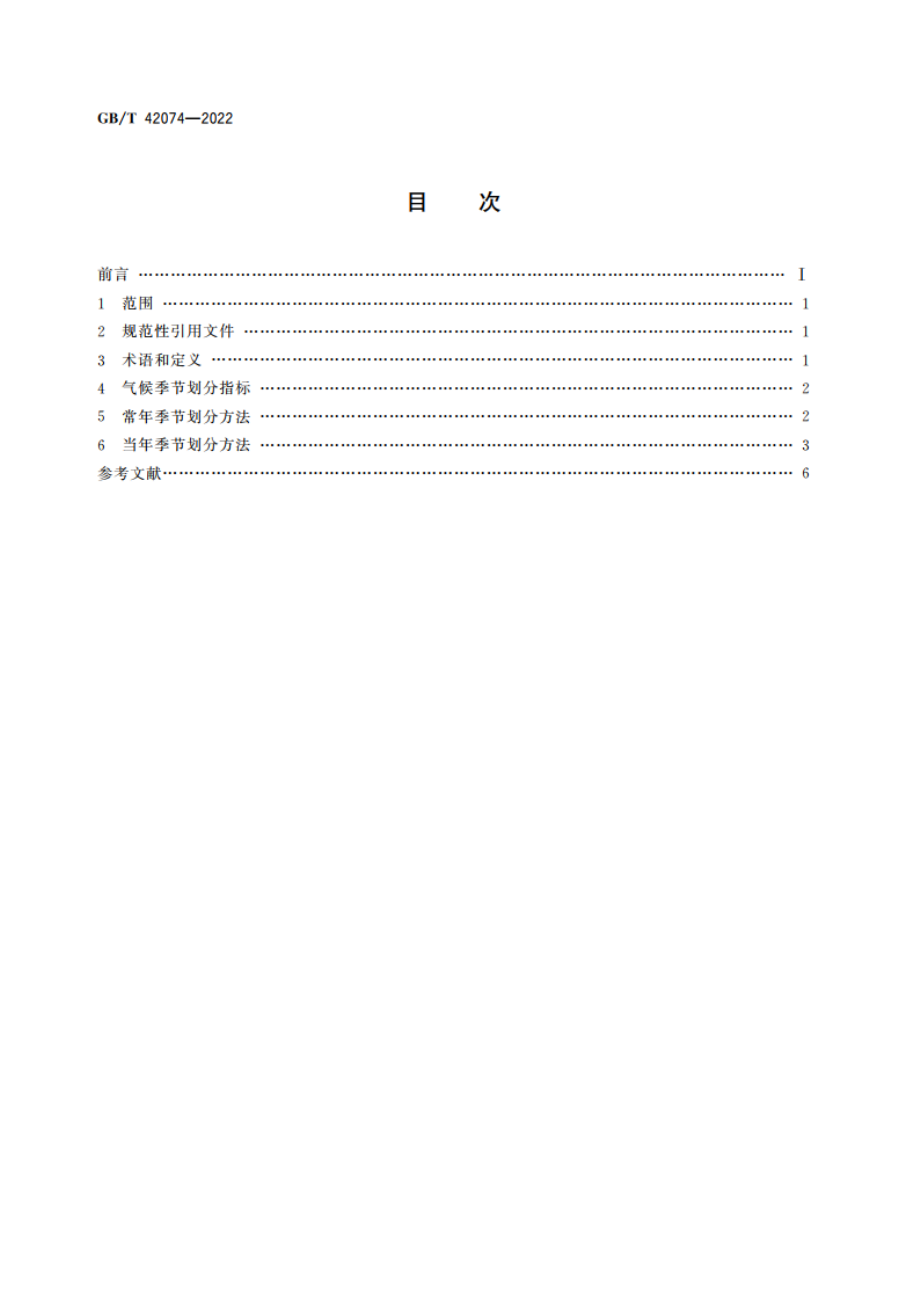 气候季节划分 GBT 42074-2022.pdf_第2页