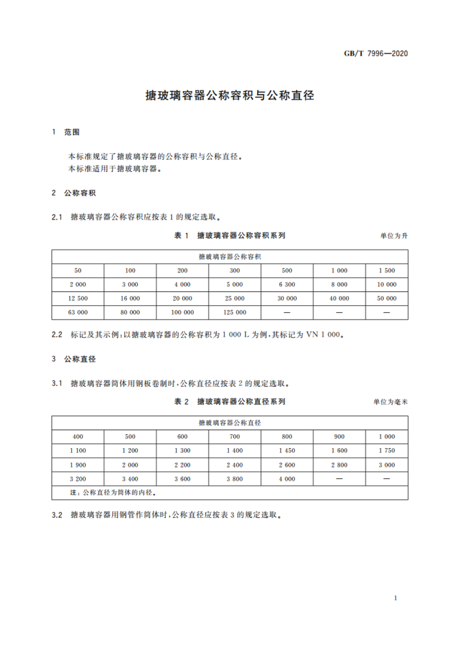 搪玻璃容器公称容积与公称直径 GBT 7996-2020.pdf_第3页